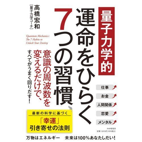 量子力学的運命をひらく７つの習慣（単行本）