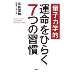 量子力学的運命をひらく７つの習慣