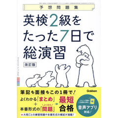 英検２級をたった７日で総演習　予想問題集　改訂版