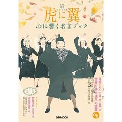 ＮＨＫ連続テレビ小説虎に翼心に響く名言ブック