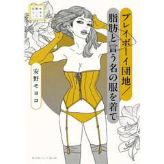 プレイボーイ団地／脂肪と言う名の服を着て