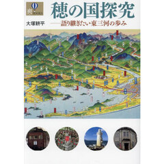 穂の国探究　語り継ぎたい東三河の歩み