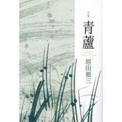 青蘆　句集
