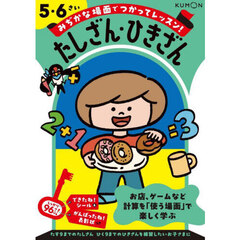 みぢかな場面でつかってレッスン！たしざん・ひきざん　５・６さい