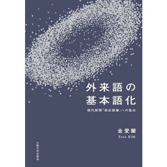 外来語の基本語化　現代新聞「叙述語彙」への進出