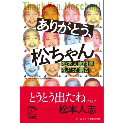 （セール）開催中 人気ブランドも続々プライス ありがとう、松ちゃん 松本人志問題をぶった斬る！ 通販｜セブン その他