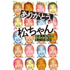 ありがとう、松ちゃん　松本人志問題をぶった斬る！