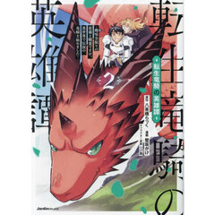 転生竜騎の英雄譚　趣味全振りの装備と職業ですが、異世界で伝説の竜騎士始めました　２