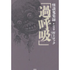 怪談蒐集録「過呼吸」