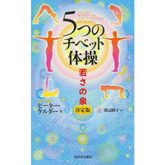 ５つのチベット体操　若さの泉　決定版　改訂新版