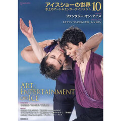 アイスショーの世界　氷上のアート＆エンターテインメント　１０