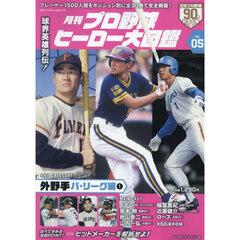 月刊プロ野球ヒーロー大図鑑　ＶＯＬ．０５　外野手　パ・リーグ編１