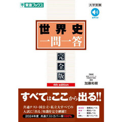 世界史一問一答　完全版　４ｔｈ　ｅｄｉｔｉｏｎ
