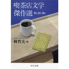 喫茶店文学傑作選　苦く、甘く、熱く