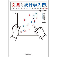 文系のための統計学入門　データサイエンスの基礎　第２版