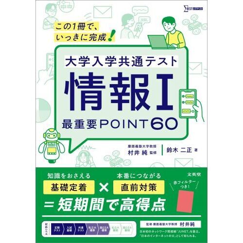 大学入学共通テスト情報1最重要POINT60 この1冊で、いっきに