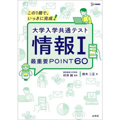 大学入学共通テスト情報１最重要ＰＯＩＮＴ６０　この１冊で、いっきに完成！
