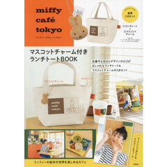 miffy cafe tokyo マスコットチャーム付きランチトートBOOK (宝島社ブランドムック)