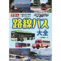 ずかん路線バス大全　★見ながら学習調べてなっとく