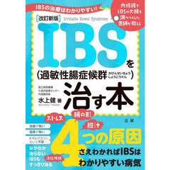 ＩＢＳを治す本　改訂新版
