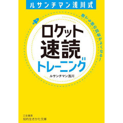 ルサンチマン浅川式ロケット速読トレーニング