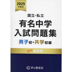 有名中学入試問題集　国立・私立　２０２５年度用男子校・共学校編