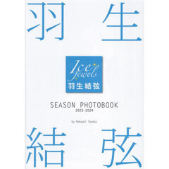 羽生結弦 SEASON PHOTOBOOK 2023-2024