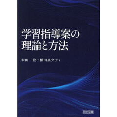 学習指導案の理論と方法