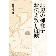 北辺の御様子お伝え致し度候