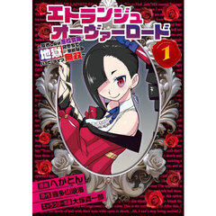 エトランジュオーヴァーロード　反省しない悪役令嬢、地獄に堕ちて華麗なるハッピーライフ無双　１