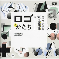 ロゴのかたち　クリエイティブな７０の発想法