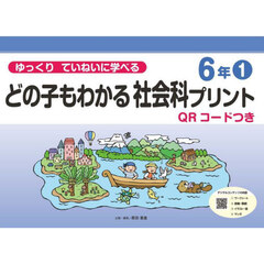 どの子もわかる社会科プリント　ゆっくりていねいに学べる　６年１