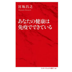 あなたの健康は免疫でできている
