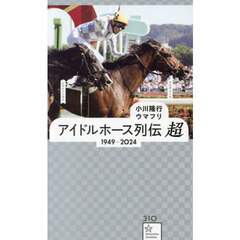 アイドルホース列伝超　１９４９－２０２４