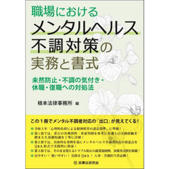 職場におけるメンタルヘルス不調対策の実務と書式　未然防止・不調の気付き・休職・復職への対処法