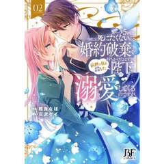 ループ５回目。今度こそ死にたくないので婚約破棄を持ちかけたはずが、前世で私を殺した陛下が溺愛してくるのですが　２