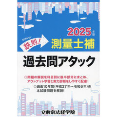 鉄則！測量士補過去問アタック　２０２５年版