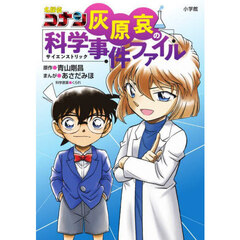 名探偵コナン灰原哀の科学事件ファイル