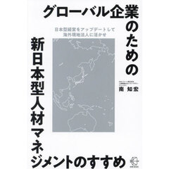 グローバル企業のための新日本型人材マネジメントのすすめ　日本型経営をアップデートして海外現地法人に活かせ