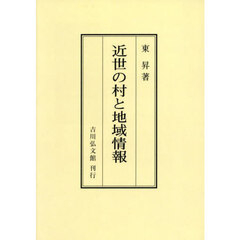 近世の村と地域情報　オンデマンド版