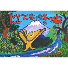 にじになったきつね　仏語版