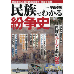 民族でわかる紛争史