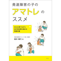 発達障害の子のアマトレのススメ　甘えを育てながら自己肯定感を高める発達支援