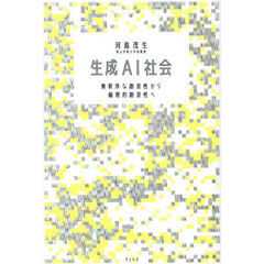 生成ＡＩ社会　無秩序な創造性から倫理的創造性へ