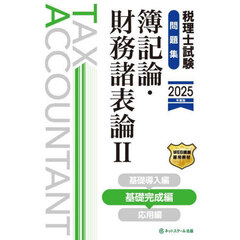 税理士試験問題集簿記論・財務諸表論　２０２５年度版２　基礎完成編