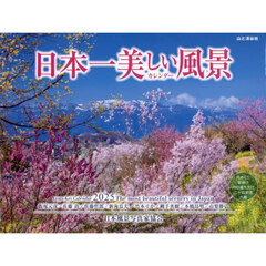 ’２５　日本一美しい風景カレンダー