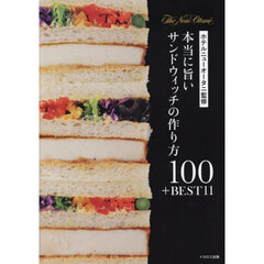 本当に旨いサンドウィッチの作り方１００＋ＢＥＳＴ１１
