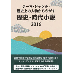 歴史・時代小説２０１６