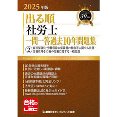 出る順社労士一問一答過去１０年問題集　２０２５年版２　雇用保険法・労働保険の保険料の徴収等に関する法律・労務管理その他の労働に関する一般常識