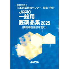ＪＡＰＩＣ一般用医薬品集　２０２５